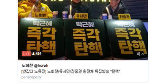 탄핵 표결 D-1, 노회찬·유시민·진중권 뭉쳤다…탄핵 특집 ‘노유진’ 공개방송 진행