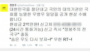 정봉주 “국회 능멸 우병우 일당 공개 현상수배, 현상금은 200만 원”