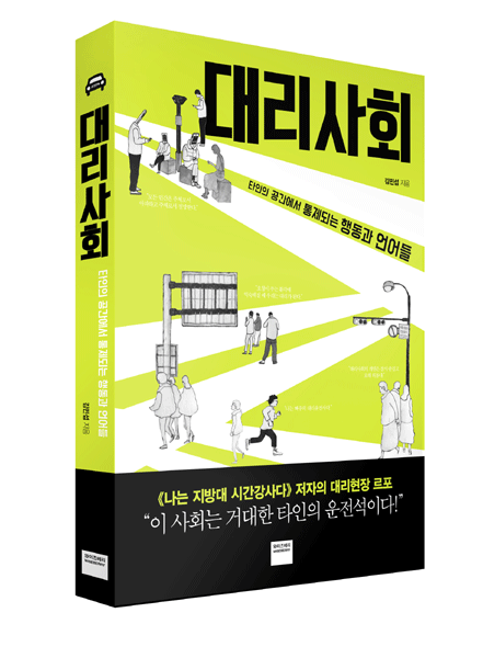 [책 읽는 주말] 대리사회