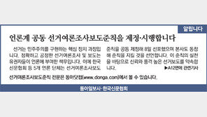 [알립니다]언론계 공동 선거여론조사보도준칙을 제정·시행합니다