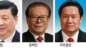 ‘장쩌민 입김’ 제거 나선 시진핑… 1인 독주 체제 줄달음