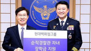 현대百, 순직 경찰관 자녀에 장학금