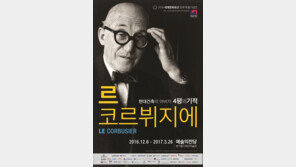 퍼시스그룹, ‘현대건축 아버지, 르 코르뷔지에 전(展)’ 협찬