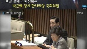 12년 만에 ‘뒤바뀐 운명’…노무현 탄핵안에 표결하는 朴 대통령 영상 눈길