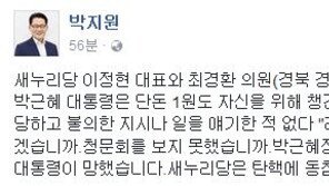 최경환 “朴대통령 1원도 챙긴 적 없어” 박지원 “측근들 이러니 대통령이 망해”