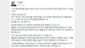 이재명 “朴 대통령 탄핵은 국민의 승리” 감격 