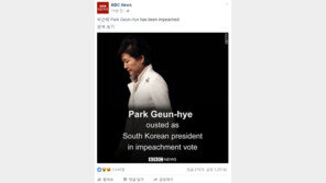 BBC, 페이스북에 “朴대통령 계정 태그해, 탄핵 가결 속보 다뤄” 