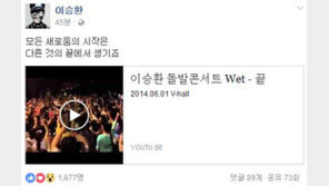 박근혜 대통령 탄핵안 가결, 이승환 “새로운 시작은 모든 것의 끝에서 탄생”