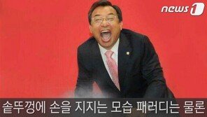 朴대통령 탄핵 패러디 봇물…솥뚜껑에 손 지져