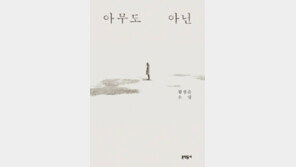 [책의 향기]무너지는 가족-암울한 미래 속 ‘나’라는 존재