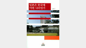 [책의 향기]한국, 일본 반면교사 삼아 다른 길 걸어야