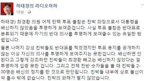 대통령 탄핵 가결…하태경 “친박들 2-30명은 배신의 정치한 것으로 보여”