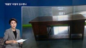 검찰 “정호성, 최순실에 문건 180건 유출…태블릿 PC, 최순실 것” 발표
