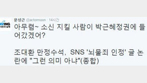 문성근 “아무렴 소신 지킬 사람이 朴 정권 들어가겠어” 조대환 수석 비난