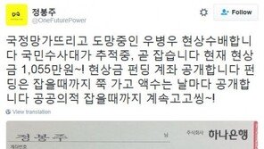 정봉주, ‘우병우 현상금’ 펀딩 계좌 공개…“공개수배 우병우 잡을 때까지 계속 고고씽”