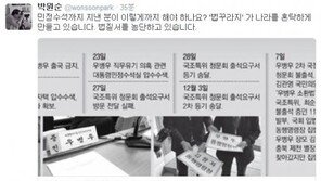 박원순 “법꾸라지 우병우, 나라 혼탁하게 만들고 법질서 농단” 비난