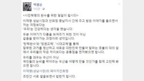 박원순 “이재명·안희정, 같음 찾아가는 과정…얼굴보며 밥 한끼 하자”