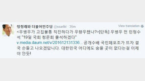 정청래 “우병우, 19일 청문회 출석…고집불통 직진하다 우향우? ”