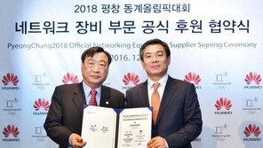 화웨이, 평창올림픽 후원한다…올림픽 첫 공식 후원