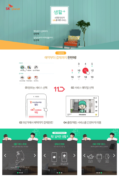 O2O 서비스 ‘생활 플러스’에 다 있다