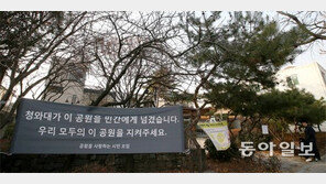 경호건물 사려고, 20년된 서촌 마을공원 팔아버린 청와대