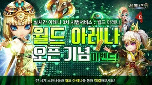 '서머너즈 워', 전세계 통합 아레나 시범 서비스.. 풍부한 혜택 제시