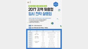 NE 능률, 2017 지역 맞춤형 입시 전략 설명회 무료 개최