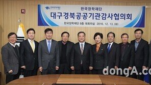 한국장학재단, 청렴도 개선 위한 ‘대구경북 공공기관 감사 협의회’ 개최