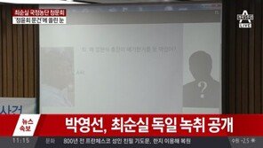 박영선, ‘최순실 전화 지시 녹음파일’ 추가 공개 “왜 폭로 못 막았어?”