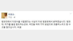 이외수 “청와대, 작가 불법 사찰? 수고들 많으시다”