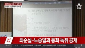 [속보]박영선, 최순실-노승일 녹음파일 추가 공개…“그 폰을 냈대? 큰일났네”