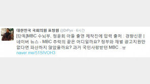 정우식 캐스팅 압력설에…표창원 “MBC, 정부·재벌 없다면 파산하지 않았을까?”