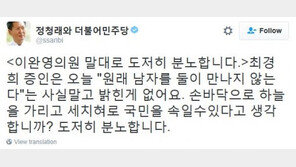 정청래 “‘최경희 어록’ 화제…도저히 분노”