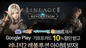 넷마블, 리니지2 레볼루션 구글플레이 기프트 카드 프로모션 실시