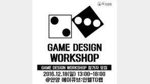 에이큐브:인텔TG랩, 오는 18일 게임디자인 워크숍 연다