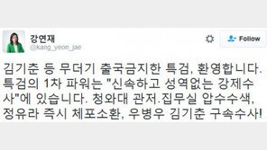 강연재 “특검팀, ‘김기춘 출국금지’ 조치…성역 없는 강제수사 해야”