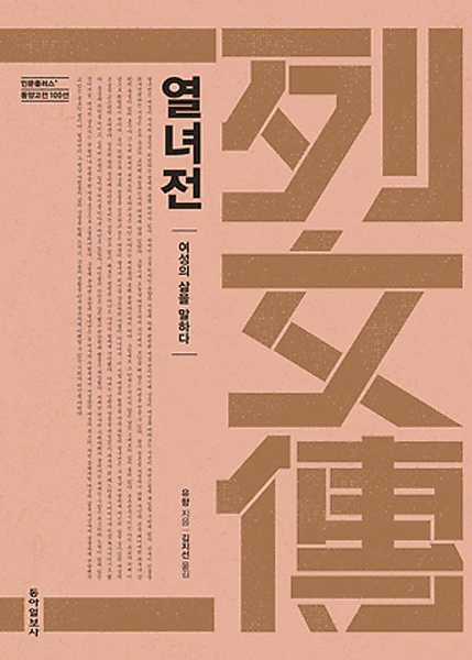 [책 읽는 주말] 열녀전-여성의 삶을 말하다