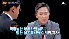 ‘썰전’ 표창원 “국정농단 부역자들, 집단 성폭행범들 심리와 유사”