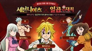 '세븐나이츠', 日 인기 만화 '일곱 개의 대죄'와 콜라보 실시