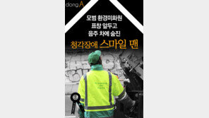 [카드뉴스]25년간 새벽출근…음주 차에 숨진 청각장애 ‘스마일 맨’