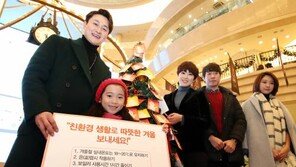 [공기업 감동경영]“친환경 생활로 건강하고 따뜻한 겨울을” 겨울나기 캠페인 