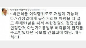 정청래 “박근혜 편지, 김정일에게 굽신거리며 아첨 떨어…사실이면 간첩죄”