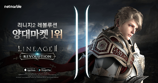 ‘리니지2 레볼루션’ 또 일냈다…양대 마켓 매출 1위