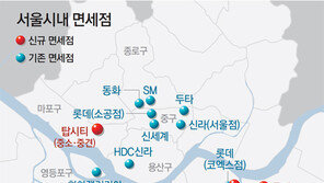 서울시내 면세점 사업자, 유통 빅3 롯데-신세계-현대百 선정