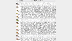 [오늘의 운세/12월19일]