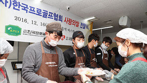 봉사활동 나선 남자골퍼들 ‘따뜻한 연말’