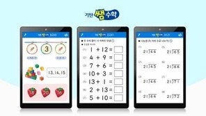 [스마트 컨슈머]디지털 학습지 ‘기탄 쌤수학’ 눈길 