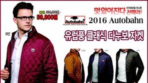 [스마트 컨슈머]유럽풍 클래식 ‘다누보 재킷’