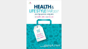 국내 최대 건강 마켓 ‘헬스&라이프스타일페어’  내년 4월 개최