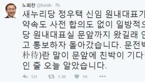 노회찬 “문전박대(門前薄待), ‘문 앞에 친박이 기다린다’(門前朴待)라는 걸 오늘 알아”